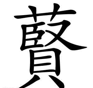 藖
